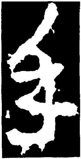 手,李邕,書法字典